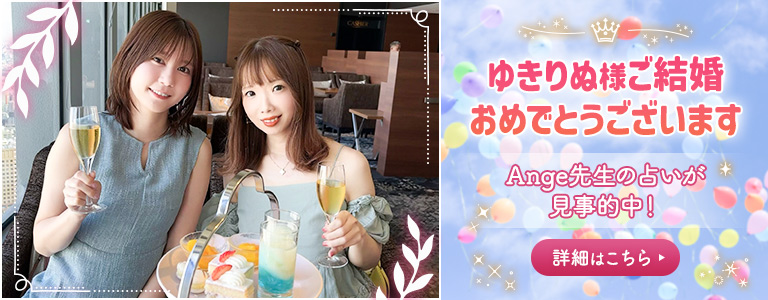 Ange先生の占いが見事的中！